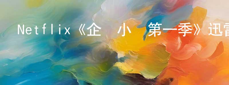 安新代的網絡影視資源,Netflix《企鵝小鎮第一季》迅雷下載/在線觀看/百度云-選秀/綜藝-美劇天堂